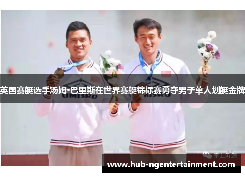 英国赛艇选手汤姆·巴里斯在世界赛艇锦标赛勇夺男子单人划艇金牌 英国赛艇选手汤姆·巴里斯在世界赛艇锦标赛勇夺男子单人划艇金牌