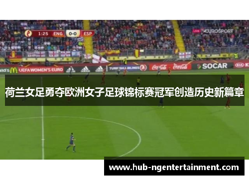 荷兰女足勇夺欧洲女子足球锦标赛冠军创造历史新篇章 荷兰女足勇夺欧洲女子足球锦标赛冠军创造历史新篇章