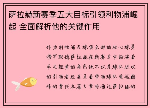 萨拉赫新赛季五大目标引领利物浦崛起 全面解析他的关键作用 萨拉赫新赛季五大目标引领利物浦崛起 全面解析他的关键作用