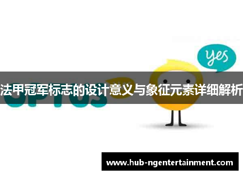 法甲冠军标志的设计意义与象征元素详细解析 法甲冠军标志的设计意义与象征元素详细解析