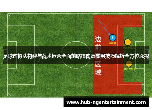 足球虚拟队构建与战术运营全面策略指南及实用技巧解析全方位深探
