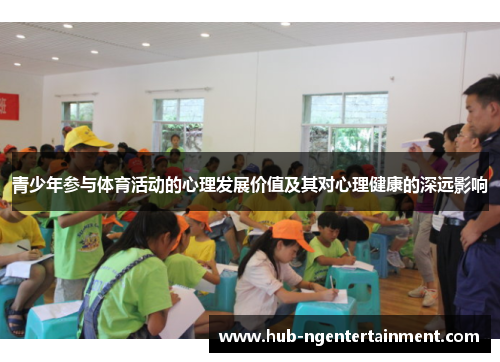 青少年参与体育活动的心理发展价值及其对心理健康的深远影响 青少年参与体育活动的心理发展价值及其对心理健康的深远影响