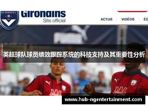 英超球队球员绩效跟踪系统的科技支持及其重要性分析