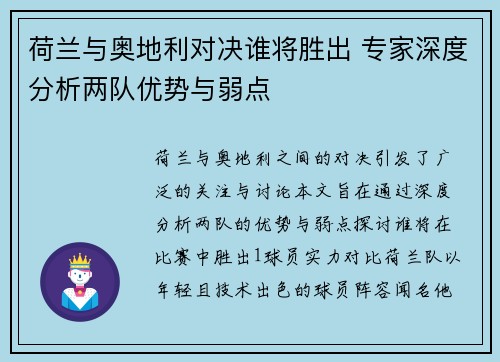 荷兰与奥地利对决谁将胜出 专家深度分析两队优势与弱点 荷兰与奥地利对决谁将胜出 专家深度分析两队优势与弱点