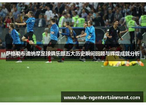 萨格勒布迪纳摩足球俱乐部五大历史瞬间回顾与辉煌成就分析 萨格勒布迪纳摩足球俱乐部五大历史瞬间回顾与辉煌成就分析