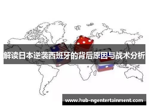 解读日本逆袭西班牙的背后原因与战术分析