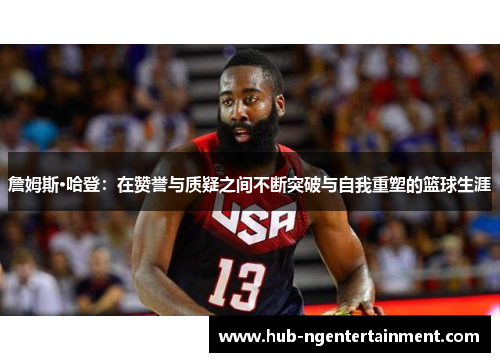 詹姆斯·哈登：在赞誉与质疑之间不断突破与自我重塑的篮球生涯