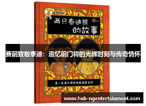 赛前致敬泰迪：追忆前门将的光辉时刻与传奇情怀