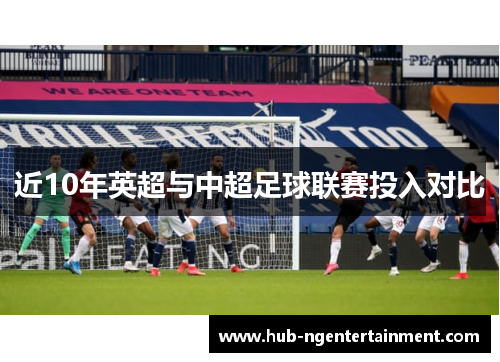 近10年英超与中超足球联赛投入对比