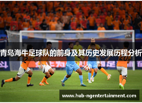 青岛海牛足球队的前身及其历史发展历程分析
