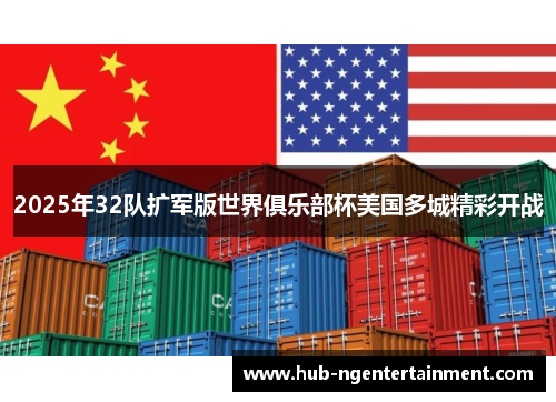 2025年32队扩军版世界俱乐部杯美国多城精彩开战