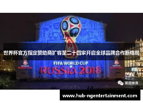 世界杯官方指定赞助商扩容至二十四家开启全球品牌合作新格局
