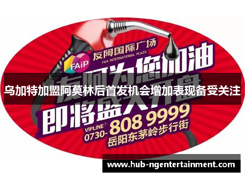 乌加特加盟阿莫林后首发机会增加表现备受关注