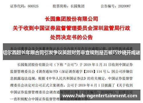切尔西超长年限合同引发争议英超财务审查规则是否被巧妙绕开成谜